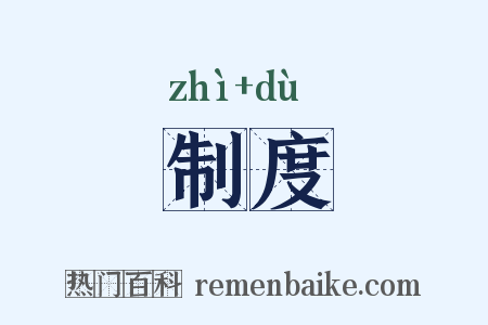 制度是什么意思的图片